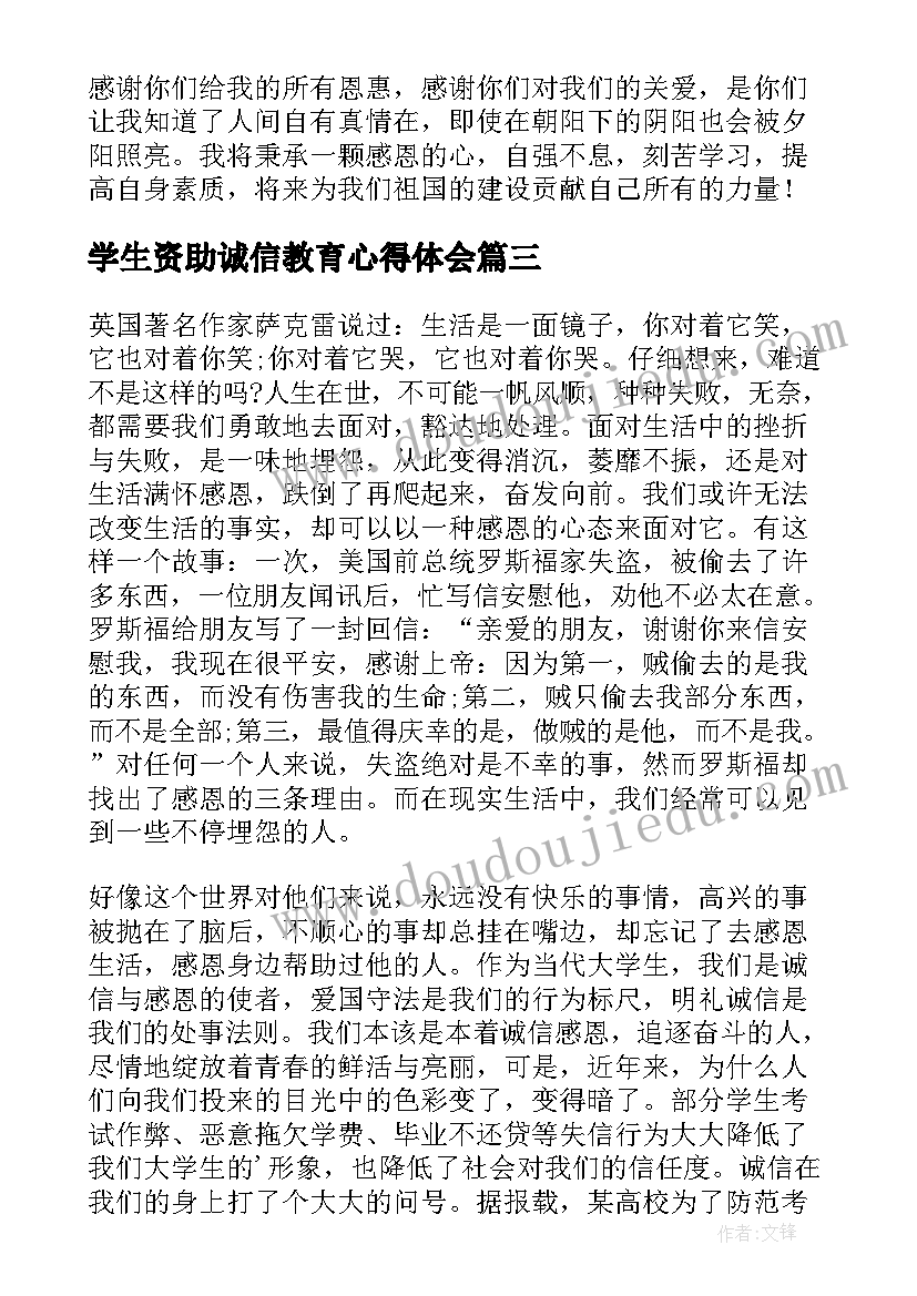 学生资助诚信教育心得体会(通用5篇)