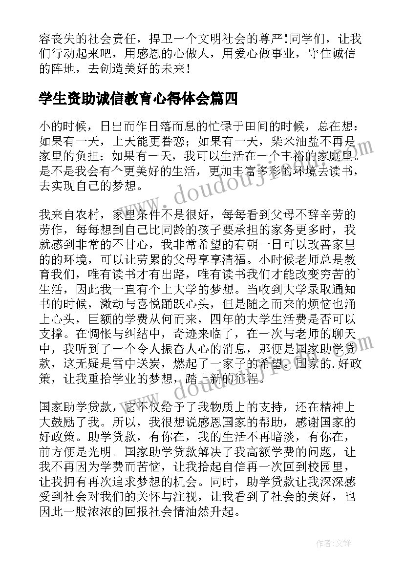 学生资助诚信教育心得体会(通用5篇)