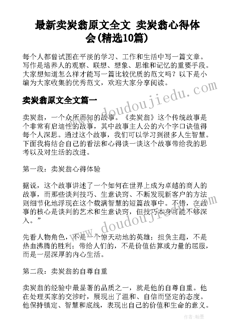 最新卖炭翁原文全文 卖炭翁心得体会(精选10篇)