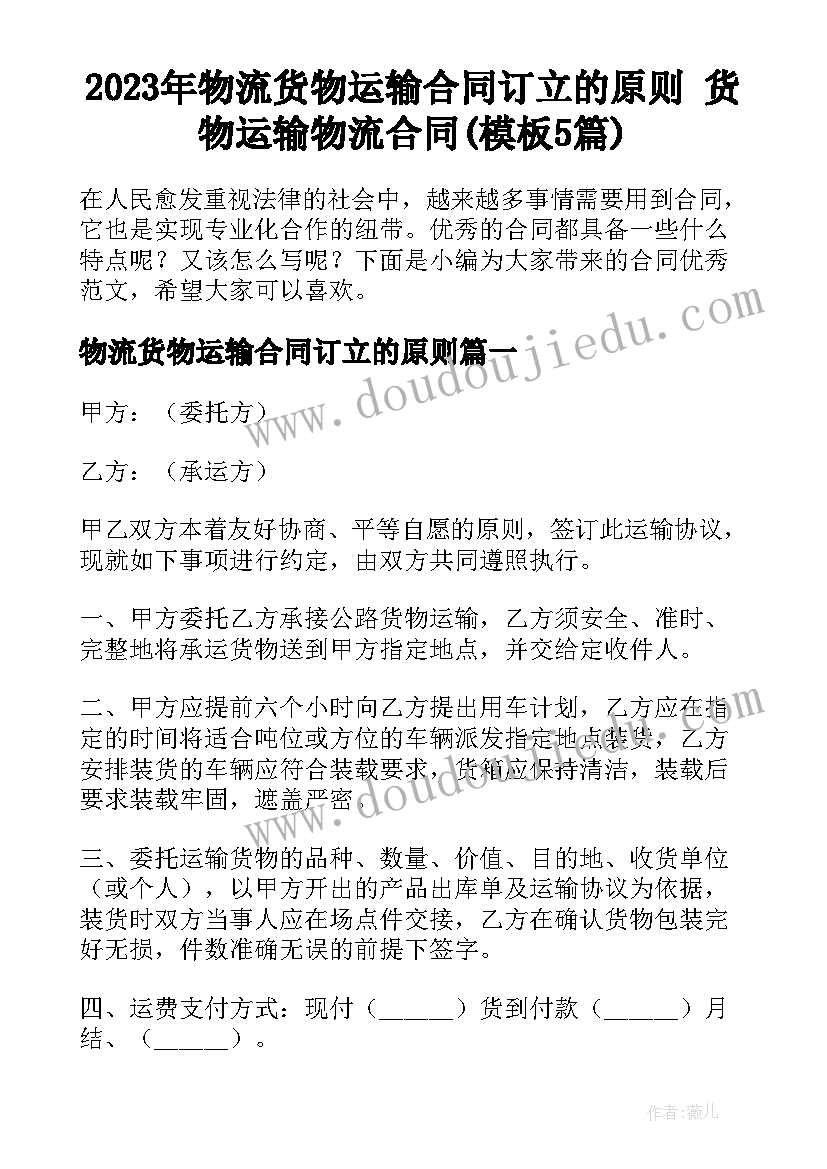 2023年物流货物运输合同订立的原则 货物运输物流合同(模板5篇)