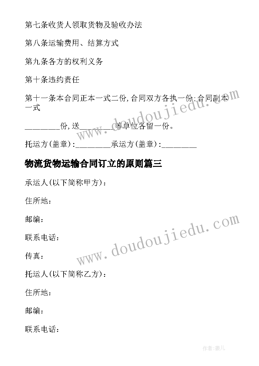 2023年物流货物运输合同订立的原则 货物运输物流合同(模板5篇)