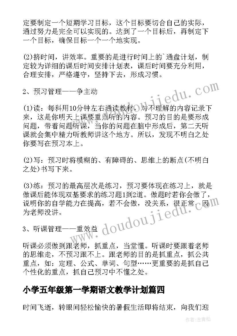 2023年小学五年级第一学期语文教学计划 小学五年级学习计划(模板6篇)