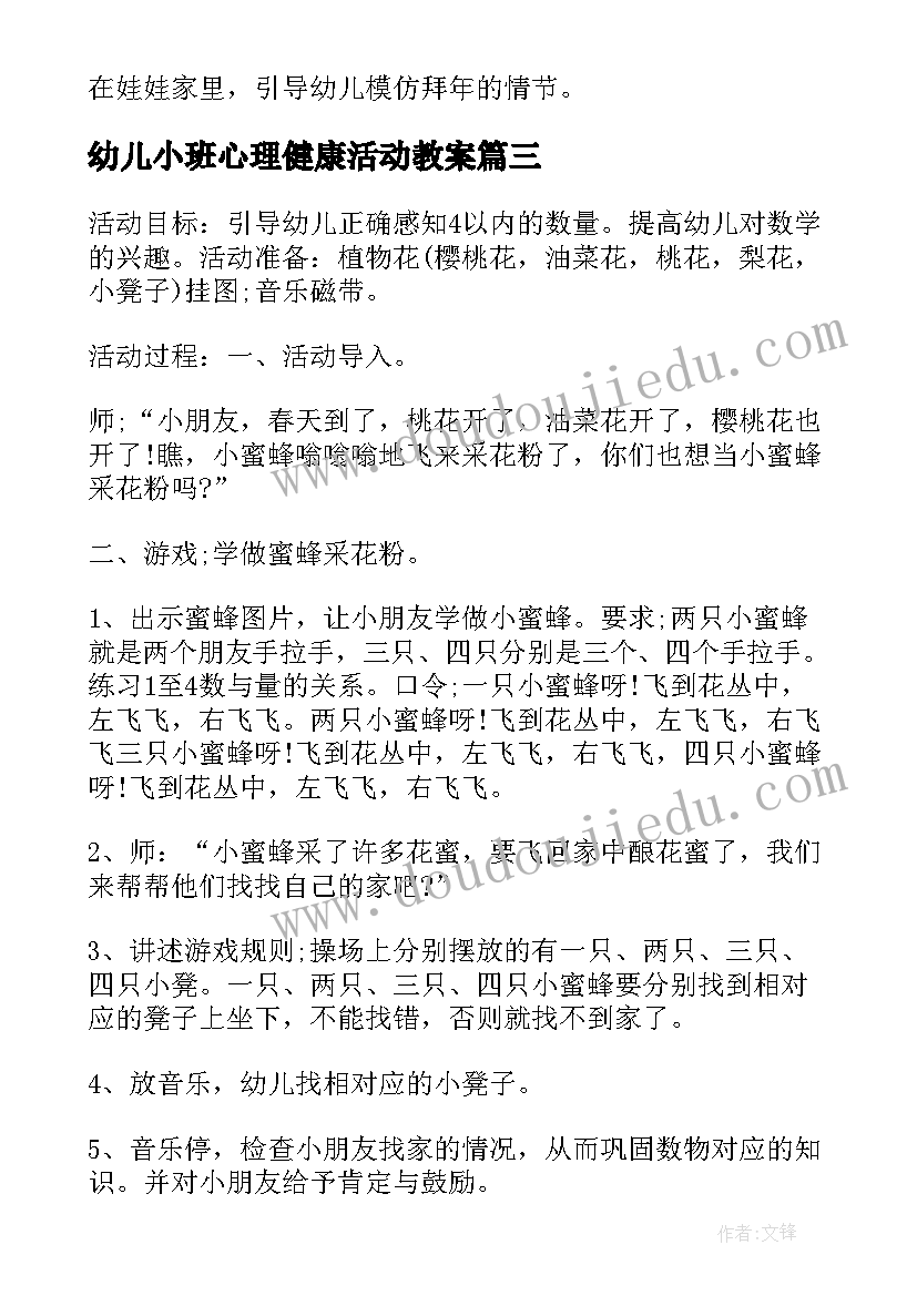 幼儿小班心理健康活动教案 幼儿园小班数学教案设计方案归纳(通用5篇)