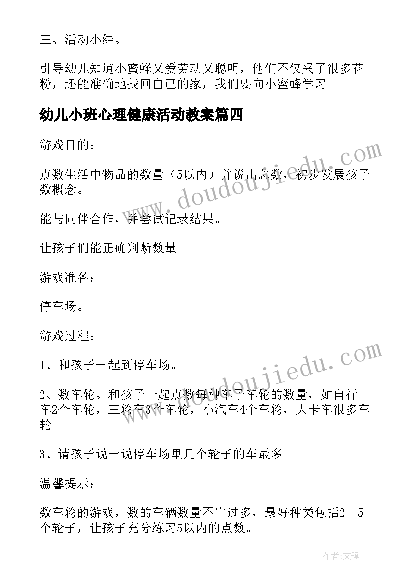 幼儿小班心理健康活动教案 幼儿园小班数学教案设计方案归纳(通用5篇)