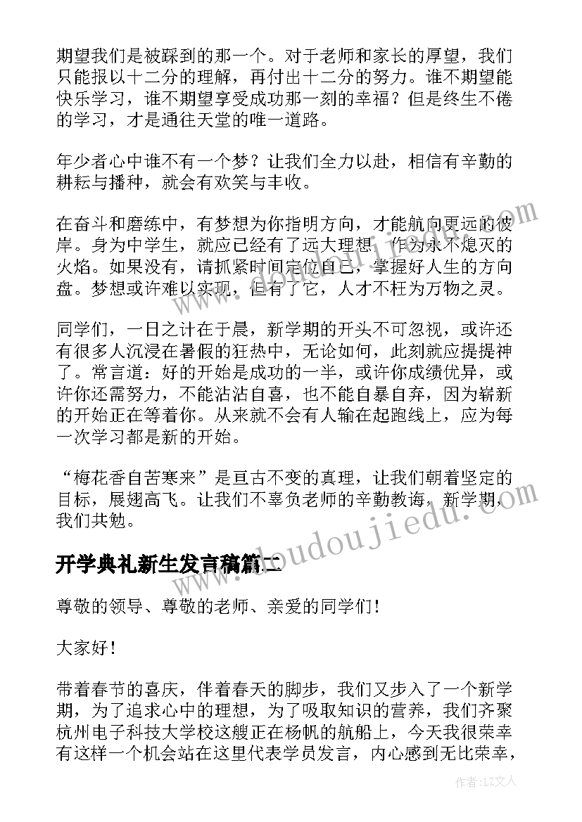 2023年开学典礼新生发言稿 新生开学典礼演讲稿(优秀6篇)