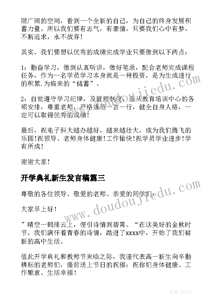 2023年开学典礼新生发言稿 新生开学典礼演讲稿(优秀6篇)