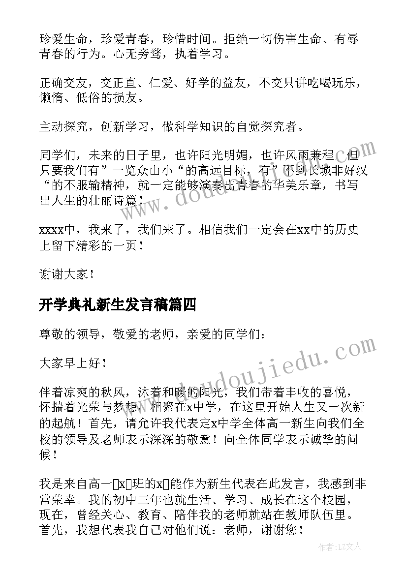 2023年开学典礼新生发言稿 新生开学典礼演讲稿(优秀6篇)