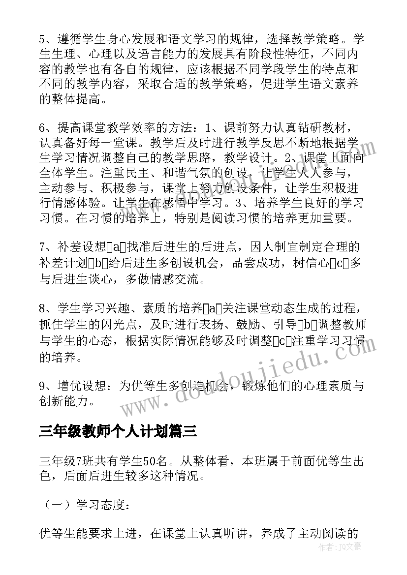 三年级教师个人计划(模板9篇)