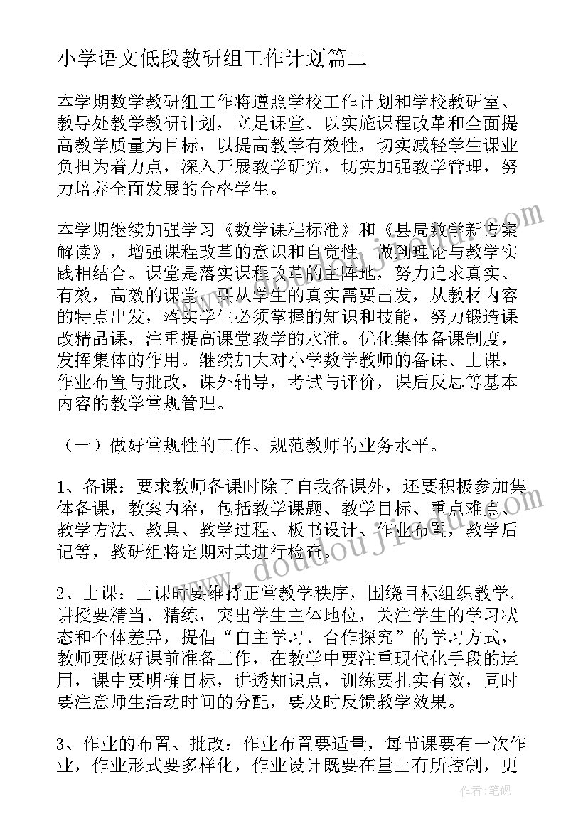 小学语文低段教研组工作计划 小学低段数学教研组工作计划(优质7篇)