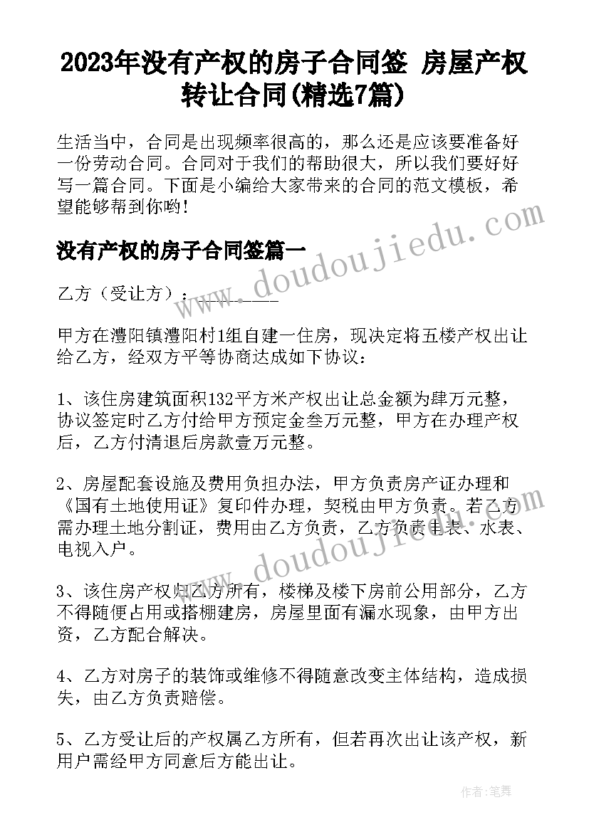 2023年没有产权的房子合同签 房屋产权转让合同(精选7篇)