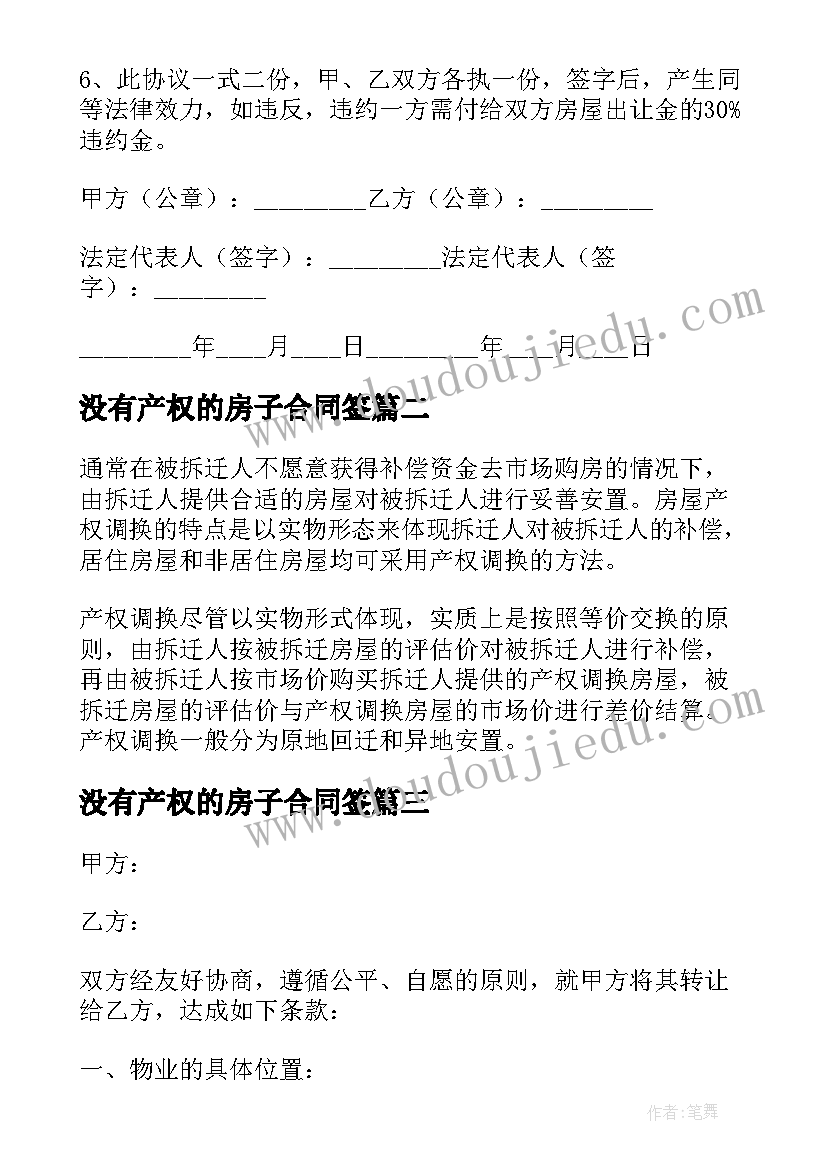 2023年没有产权的房子合同签 房屋产权转让合同(精选7篇)