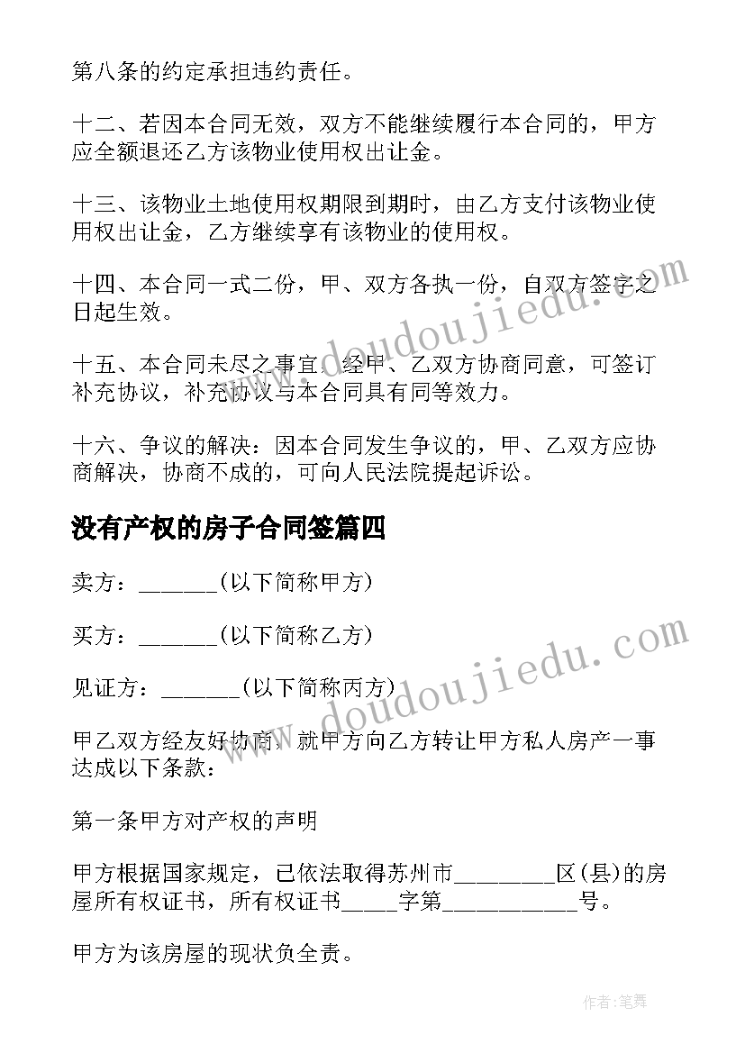 2023年没有产权的房子合同签 房屋产权转让合同(精选7篇)