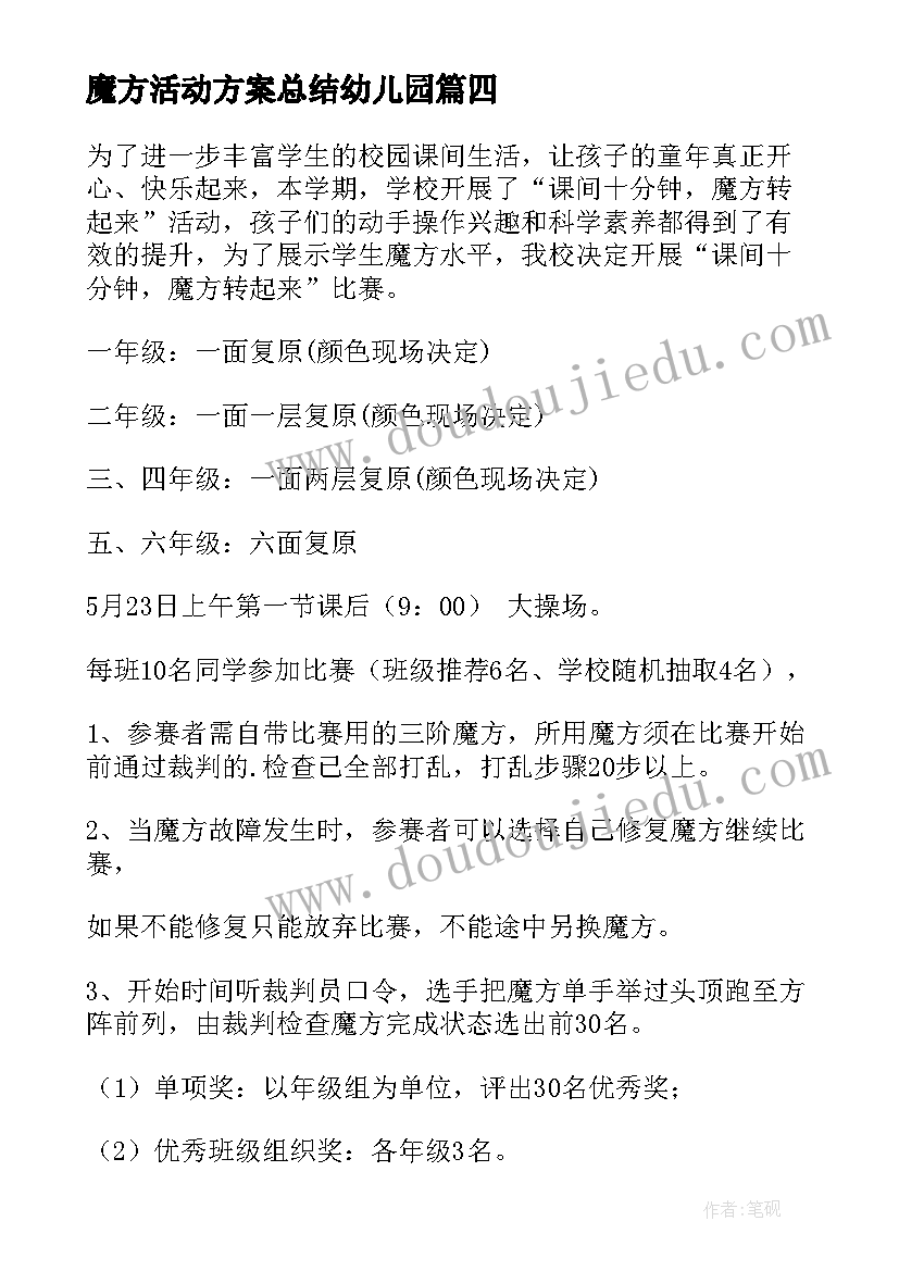 魔方活动方案总结幼儿园(优质5篇)