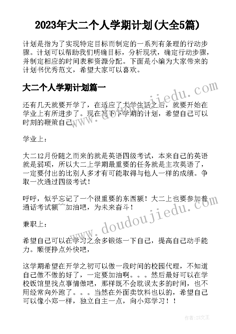 2023年大二个人学期计划(大全5篇)