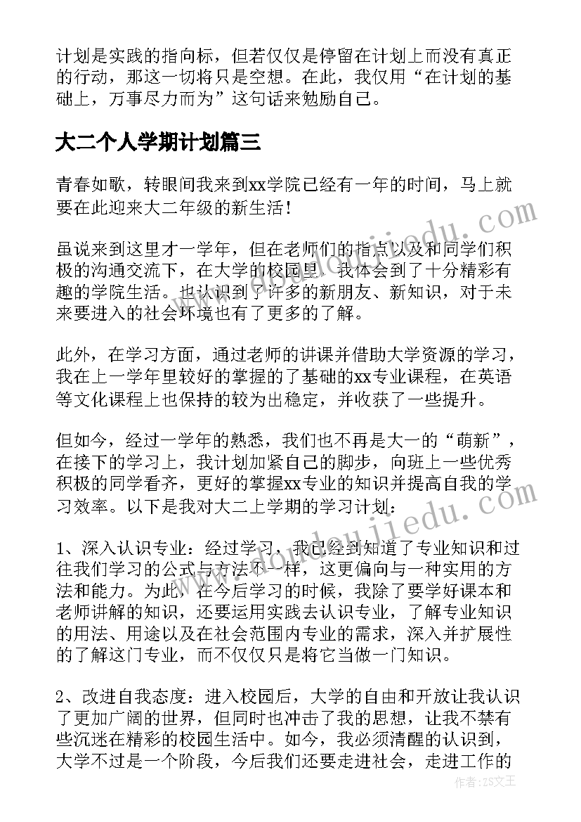 2023年大二个人学期计划(大全5篇)