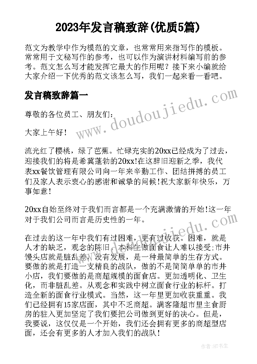 2023年发言稿致辞(优质5篇)