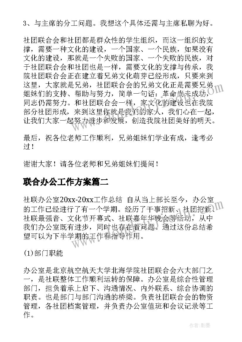 2023年联合办公工作方案 社团联合会办公室部长竞选稿(模板5篇)