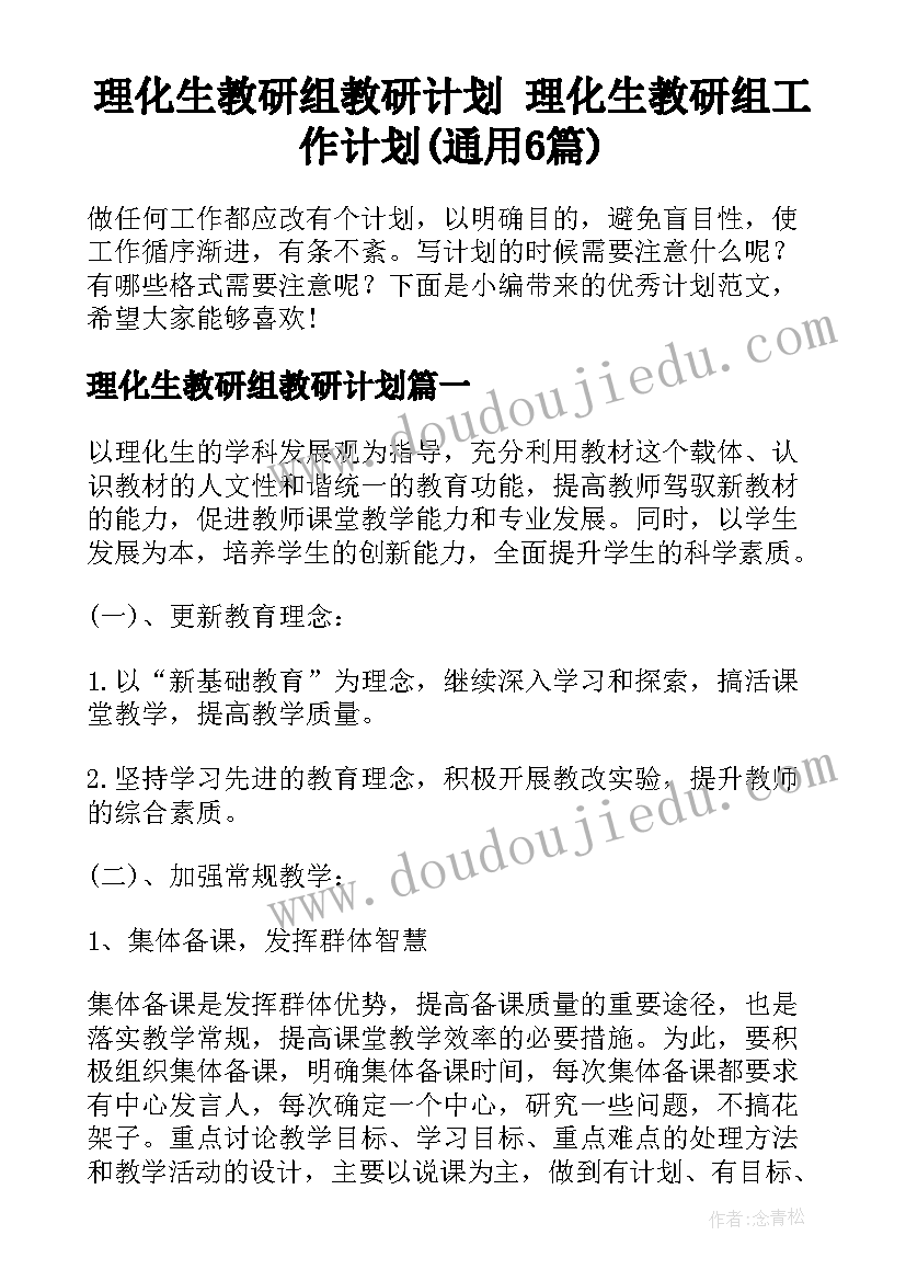 理化生教研组教研计划 理化生教研组工作计划(通用6篇)