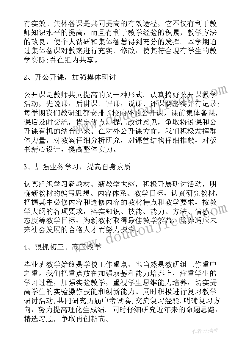 理化生教研组教研计划 理化生教研组工作计划(通用6篇)