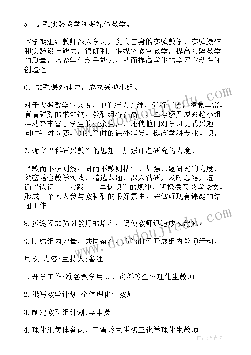 理化生教研组教研计划 理化生教研组工作计划(通用6篇)