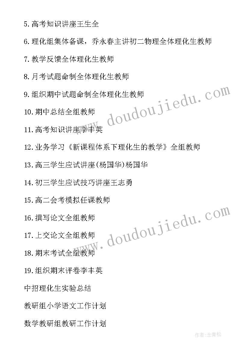 理化生教研组教研计划 理化生教研组工作计划(通用6篇)