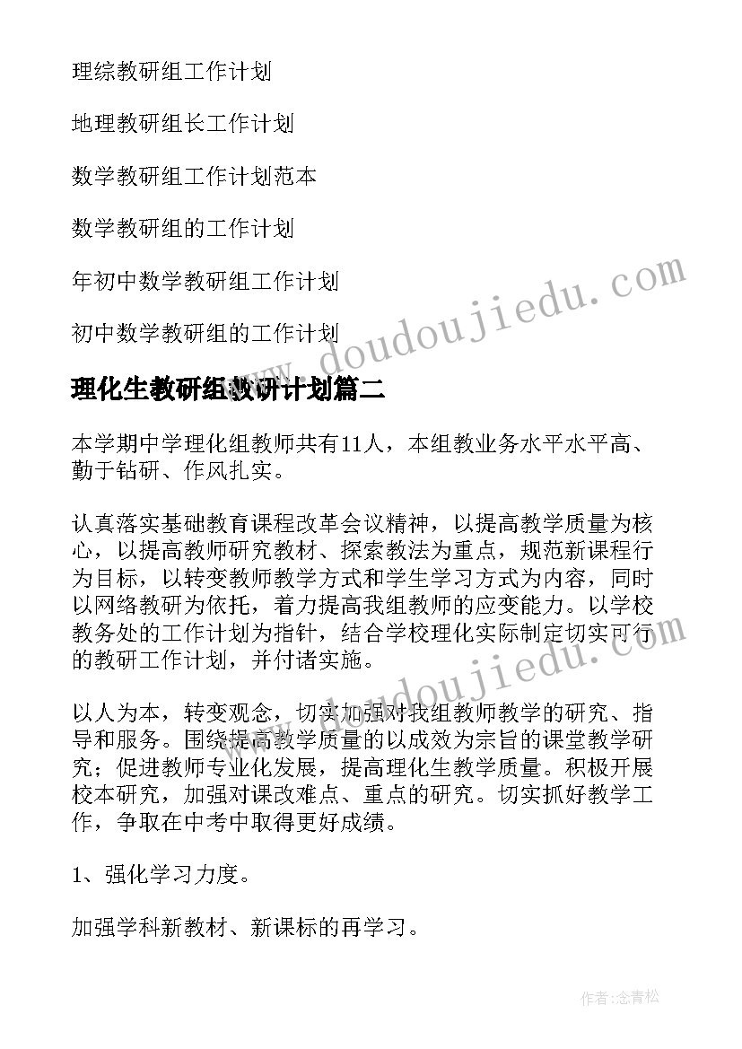 理化生教研组教研计划 理化生教研组工作计划(通用6篇)