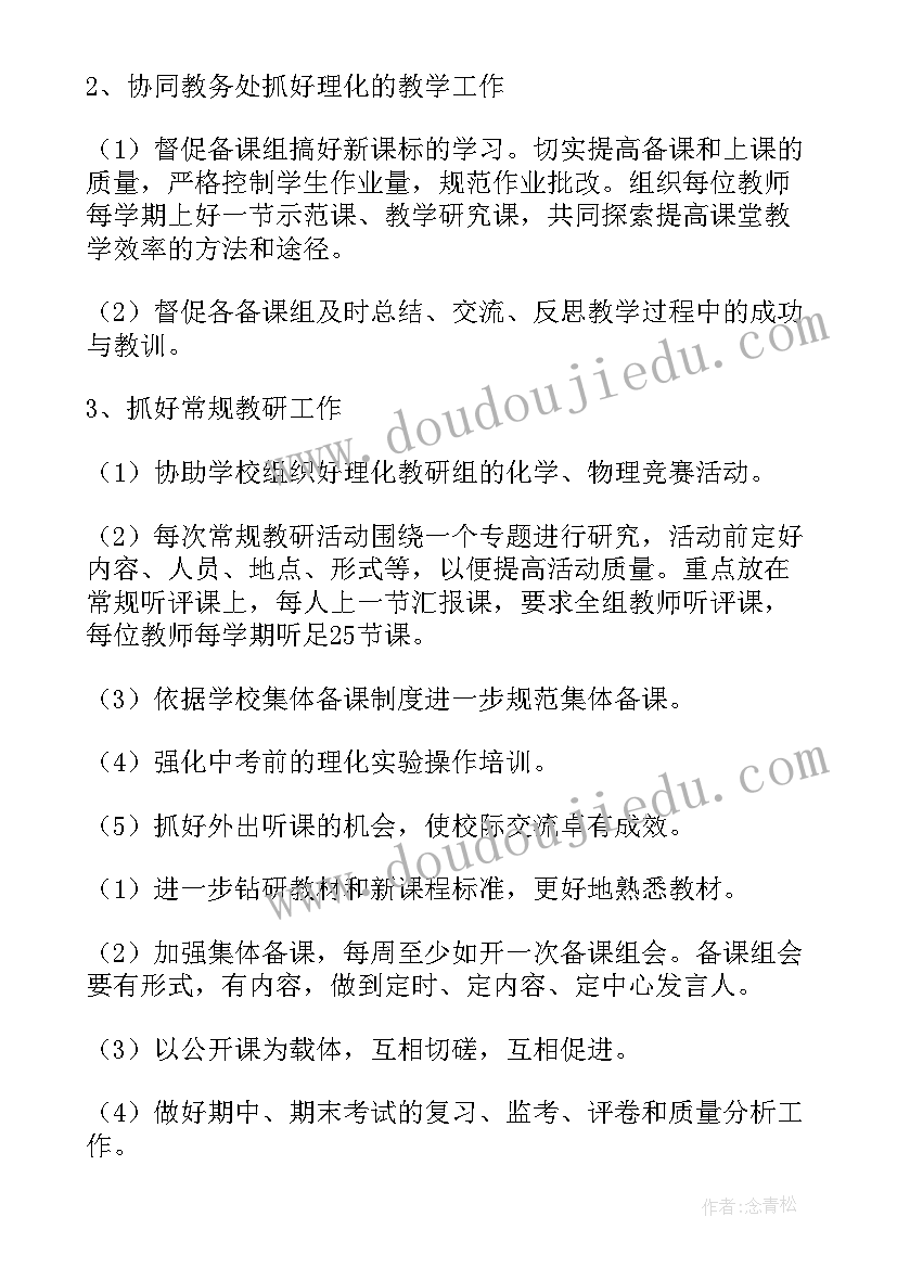 理化生教研组教研计划 理化生教研组工作计划(通用6篇)