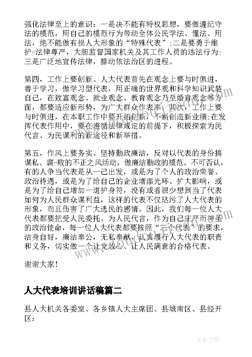 2023年人大代表培训讲话稿(大全7篇)