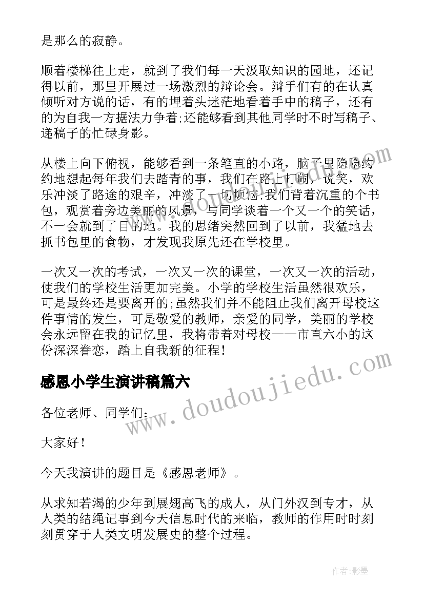 2023年感恩小学生演讲稿(优质6篇)