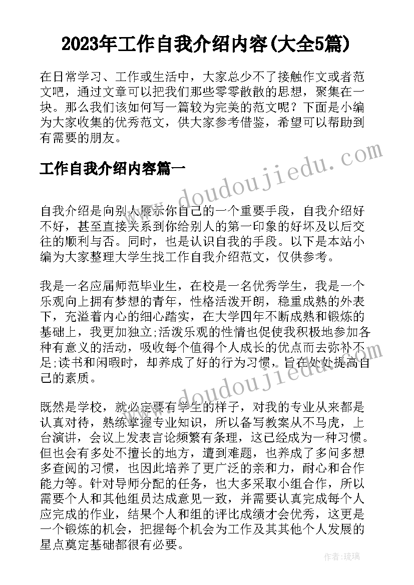 2023年工作自我介绍内容(大全5篇)