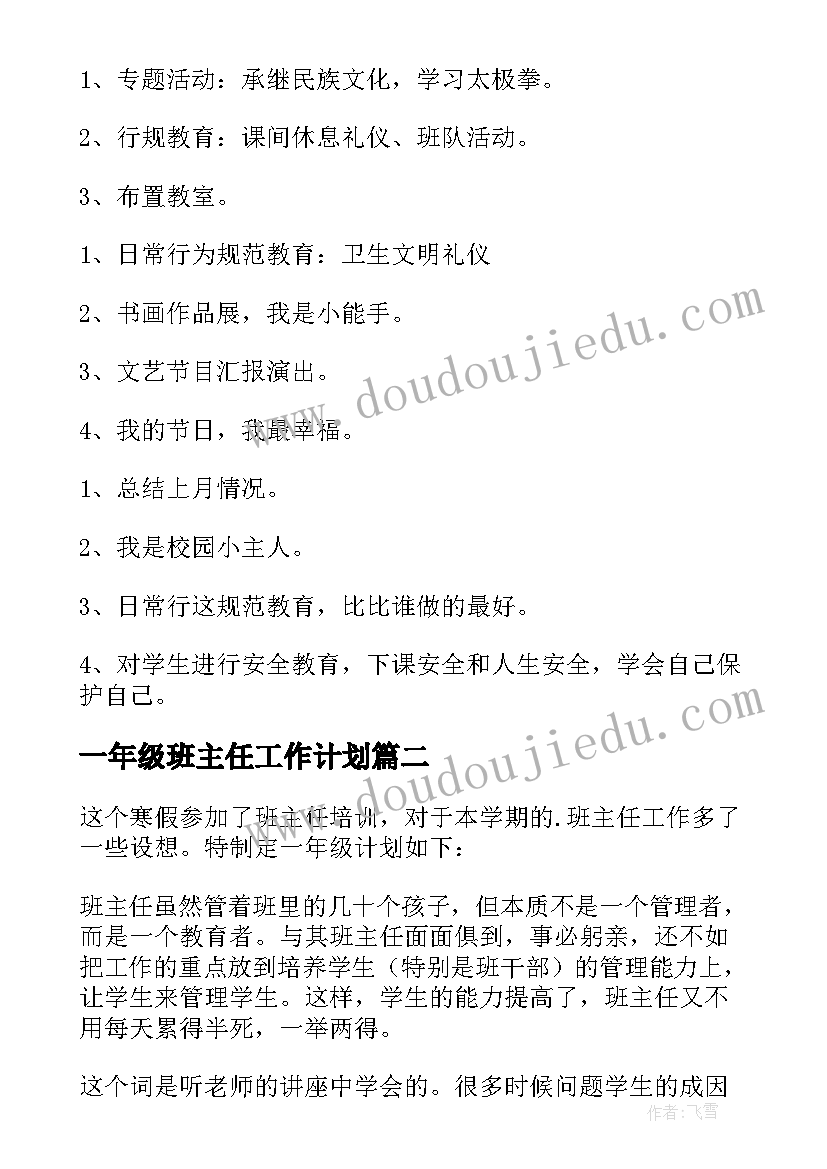 2023年一年级班主任工作计划(模板6篇)