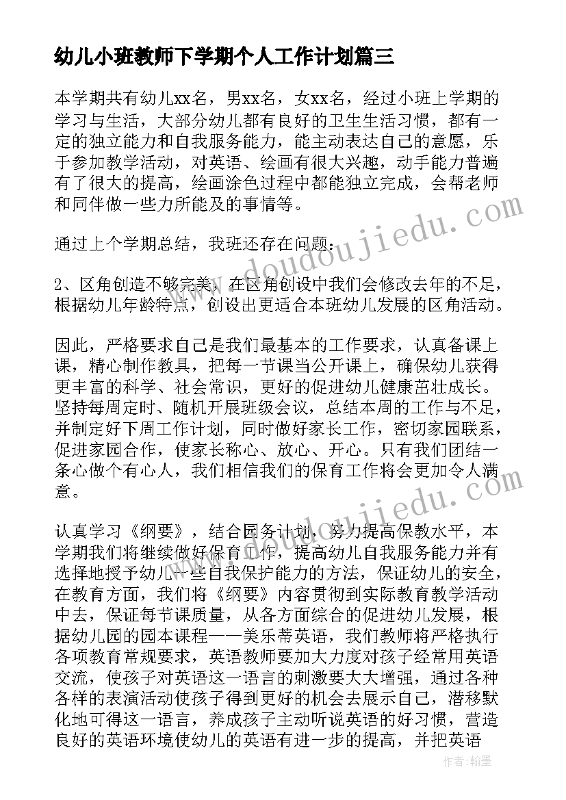 幼儿小班教师下学期个人工作计划 幼儿园小班个人下学期工作计划(实用7篇)