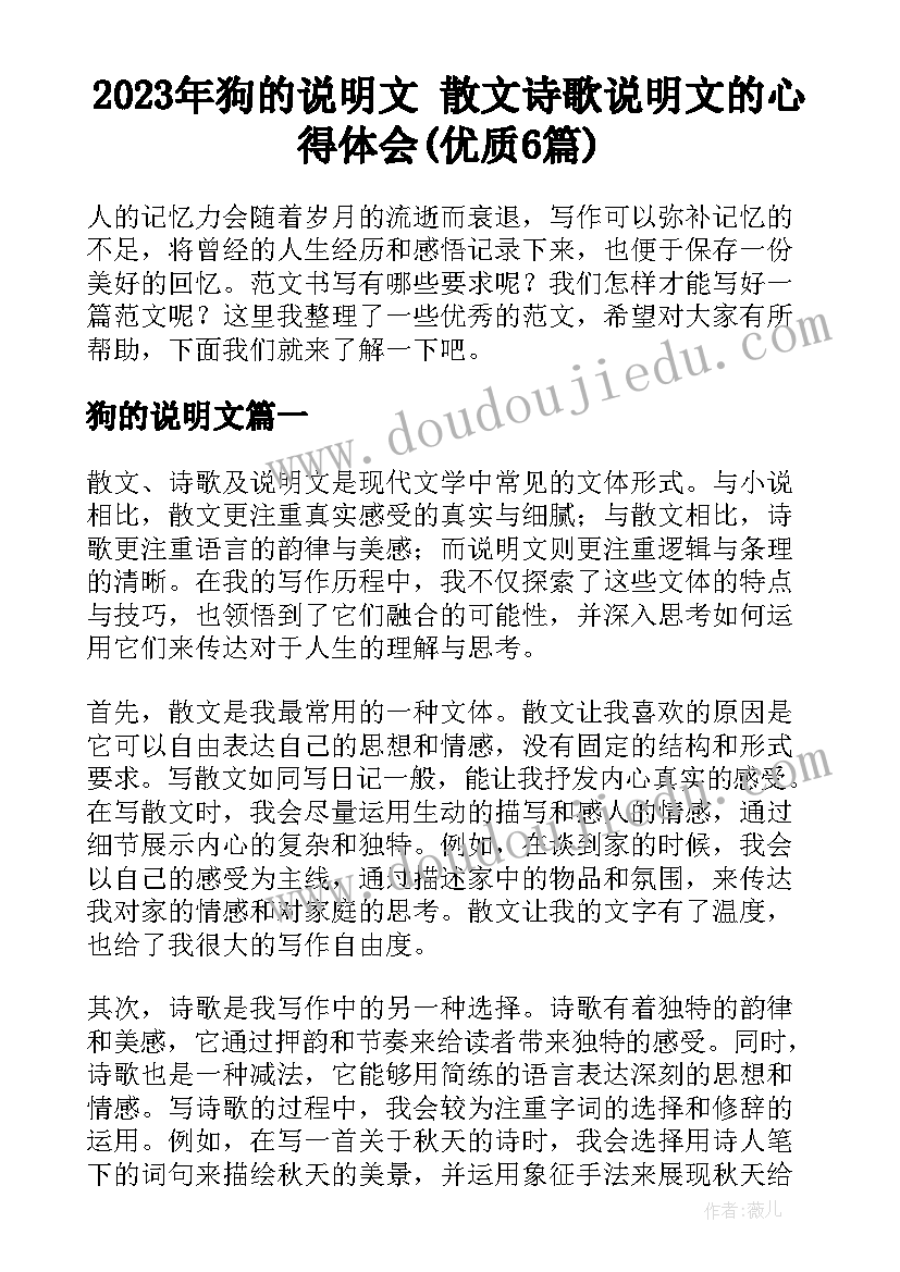 2023年狗的说明文 散文诗歌说明文的心得体会(优质6篇)