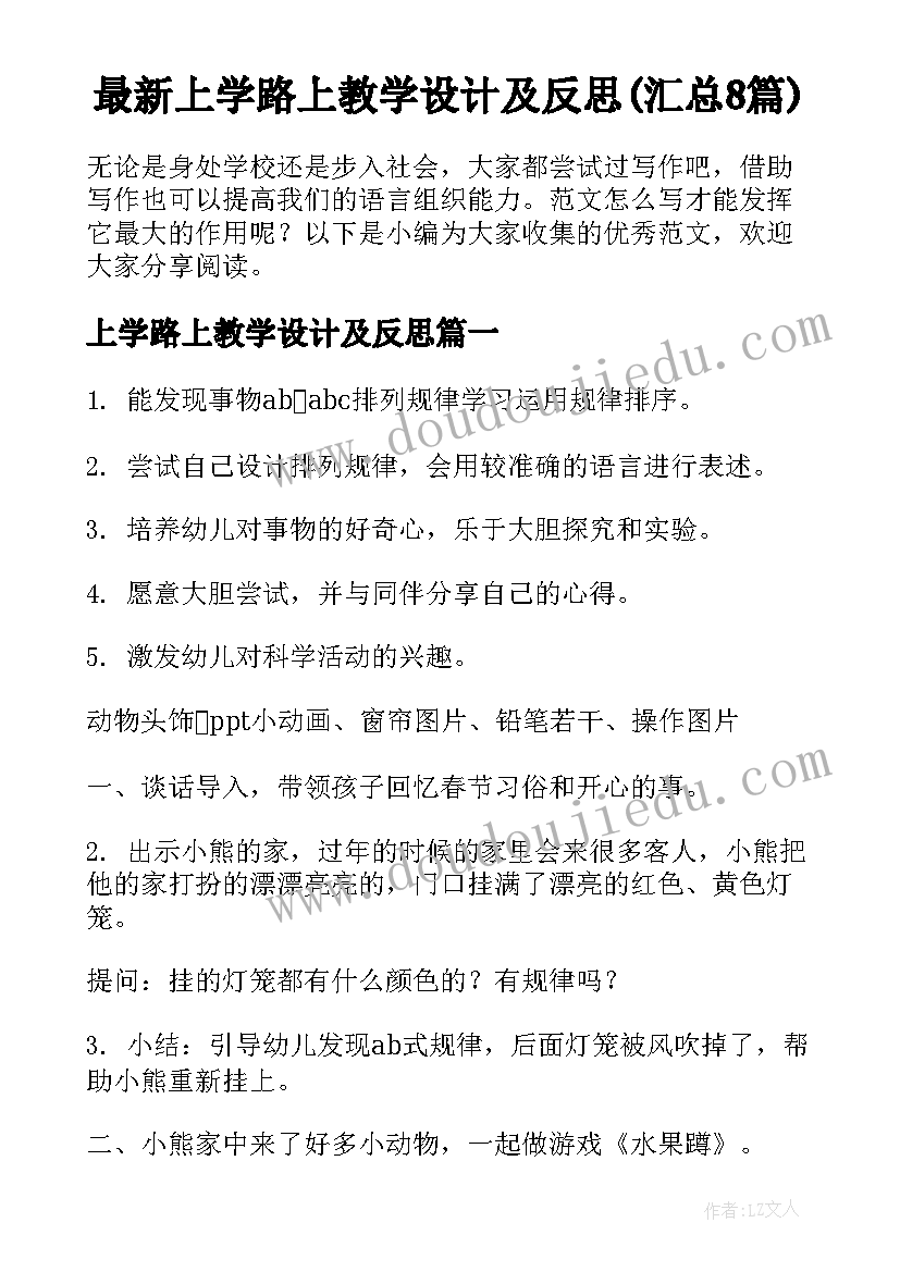 最新上学路上教学设计及反思(汇总8篇)