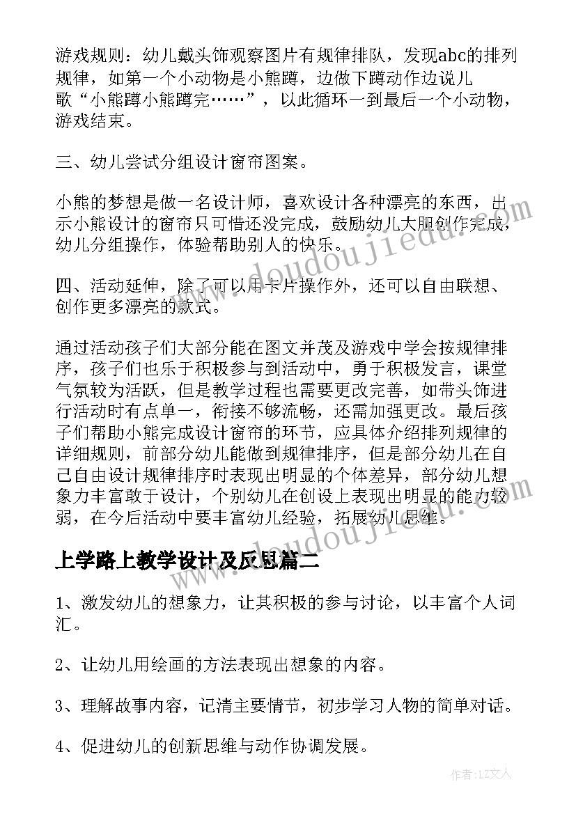 最新上学路上教学设计及反思(汇总8篇)