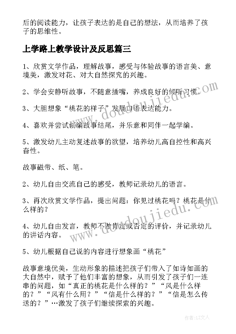 最新上学路上教学设计及反思(汇总8篇)