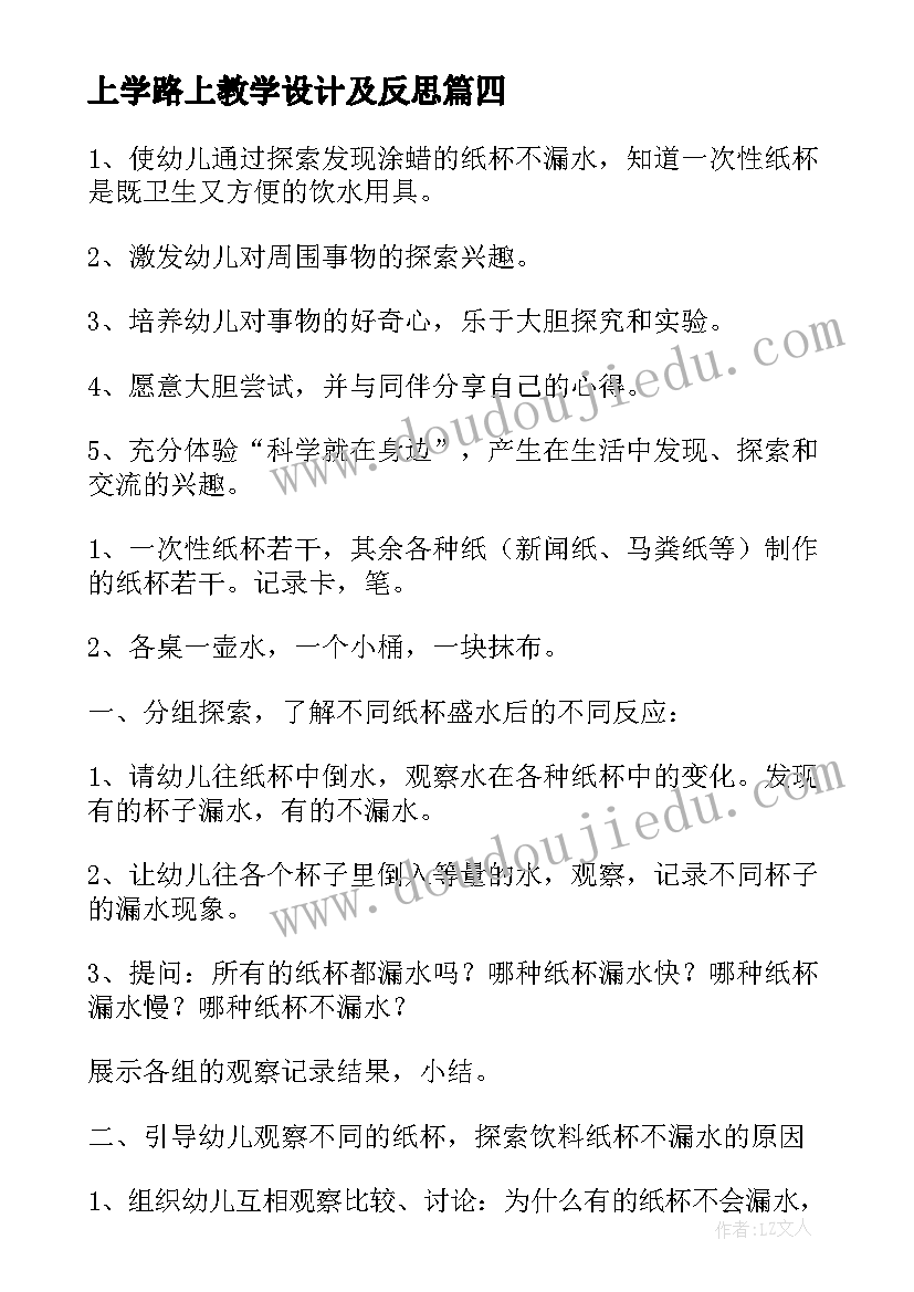 最新上学路上教学设计及反思(汇总8篇)