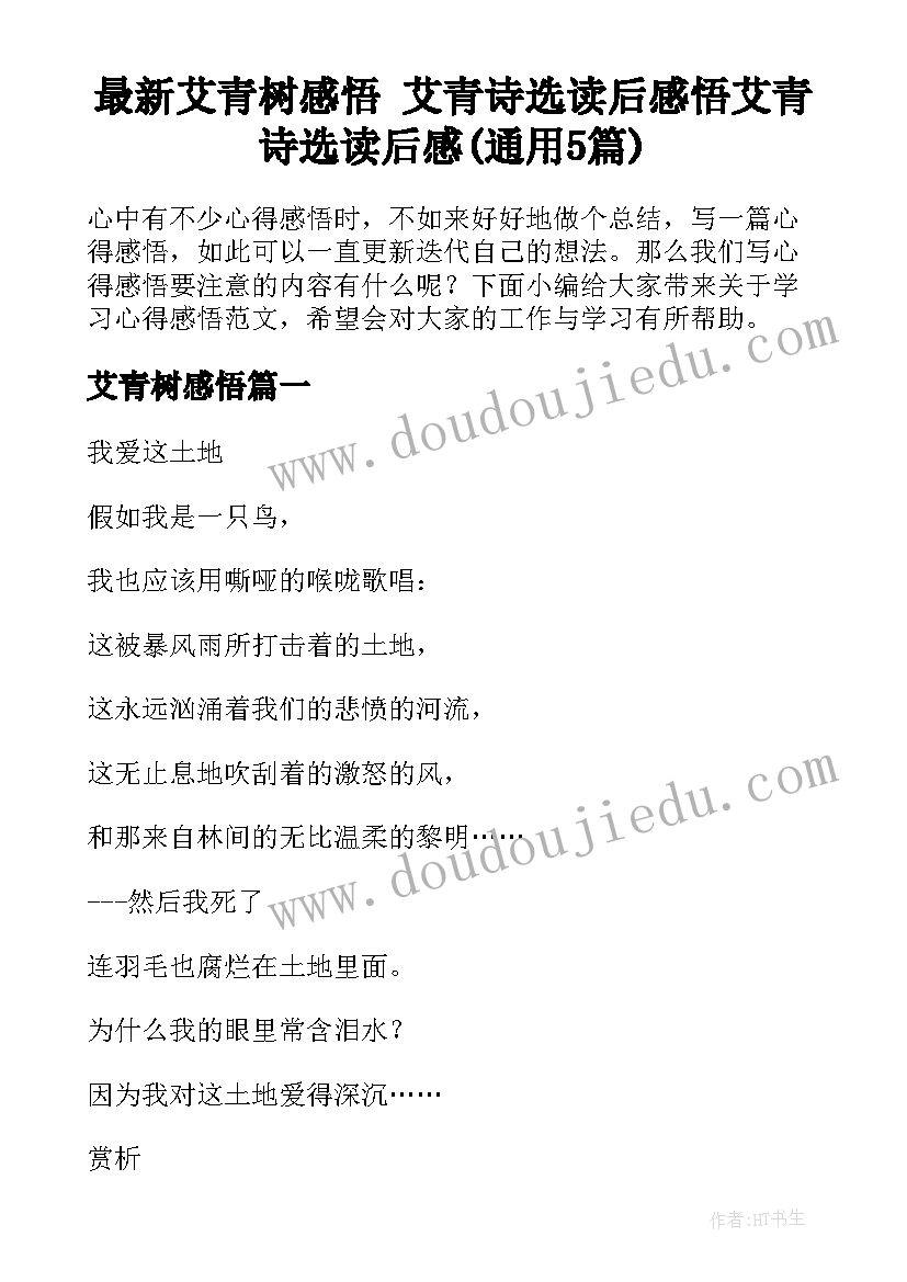 最新艾青树感悟 艾青诗选读后感悟艾青诗选读后感(通用5篇)