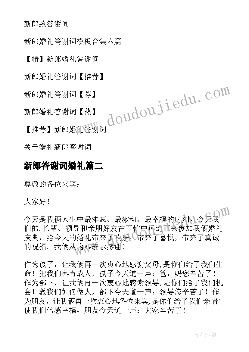 新郎答谢词婚礼(实用5篇)