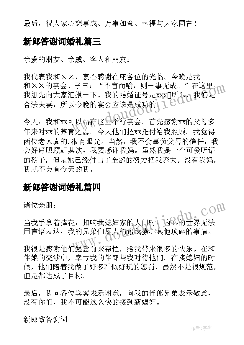 新郎答谢词婚礼(实用5篇)