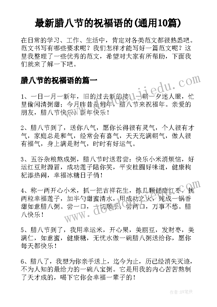 最新腊八节的祝福语的(通用10篇)