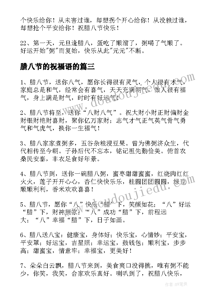 最新腊八节的祝福语的(通用10篇)