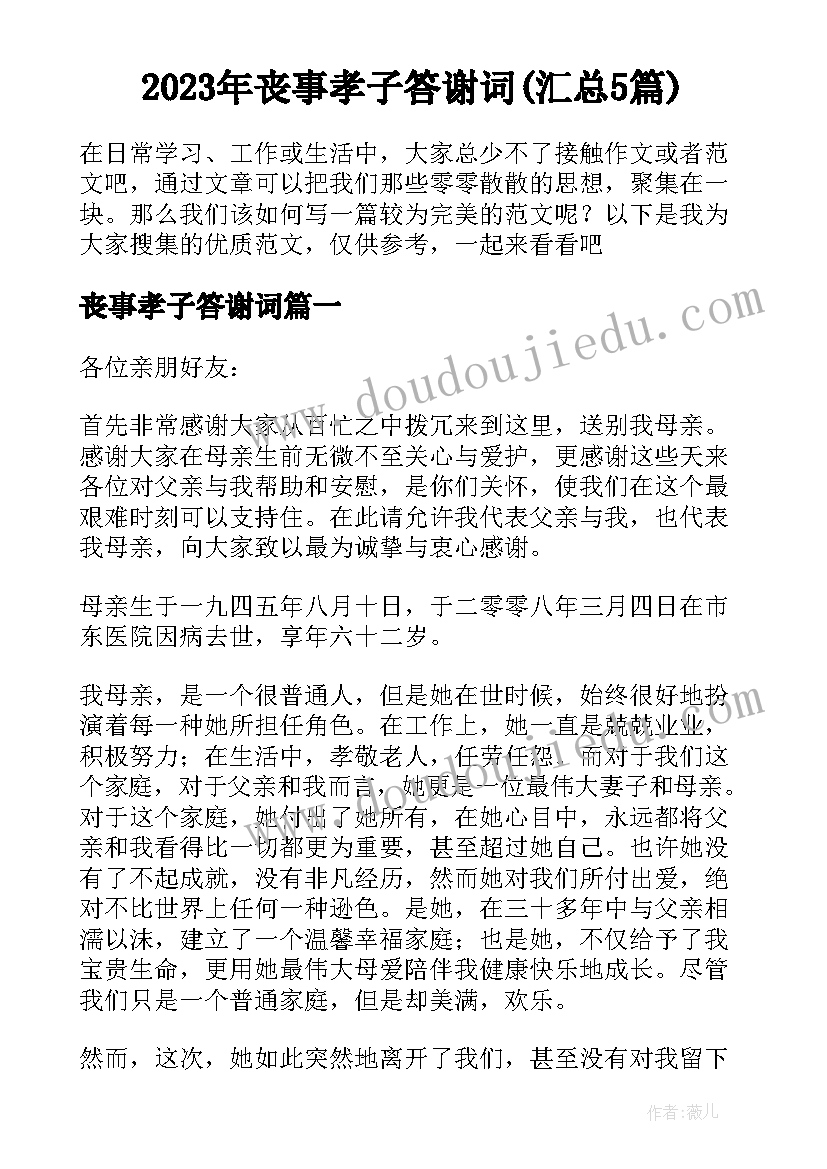 2023年丧事孝子答谢词(汇总5篇)