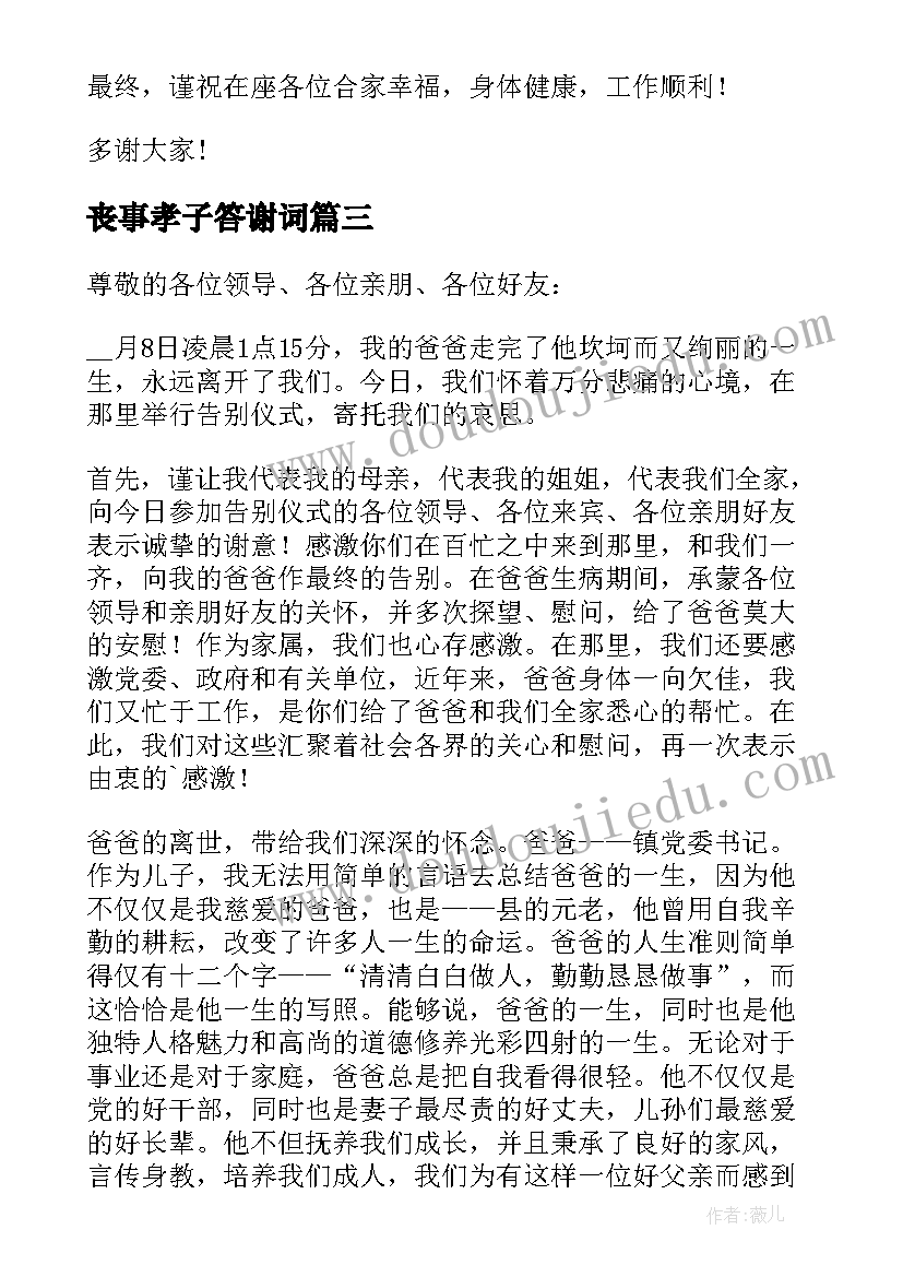 2023年丧事孝子答谢词(汇总5篇)