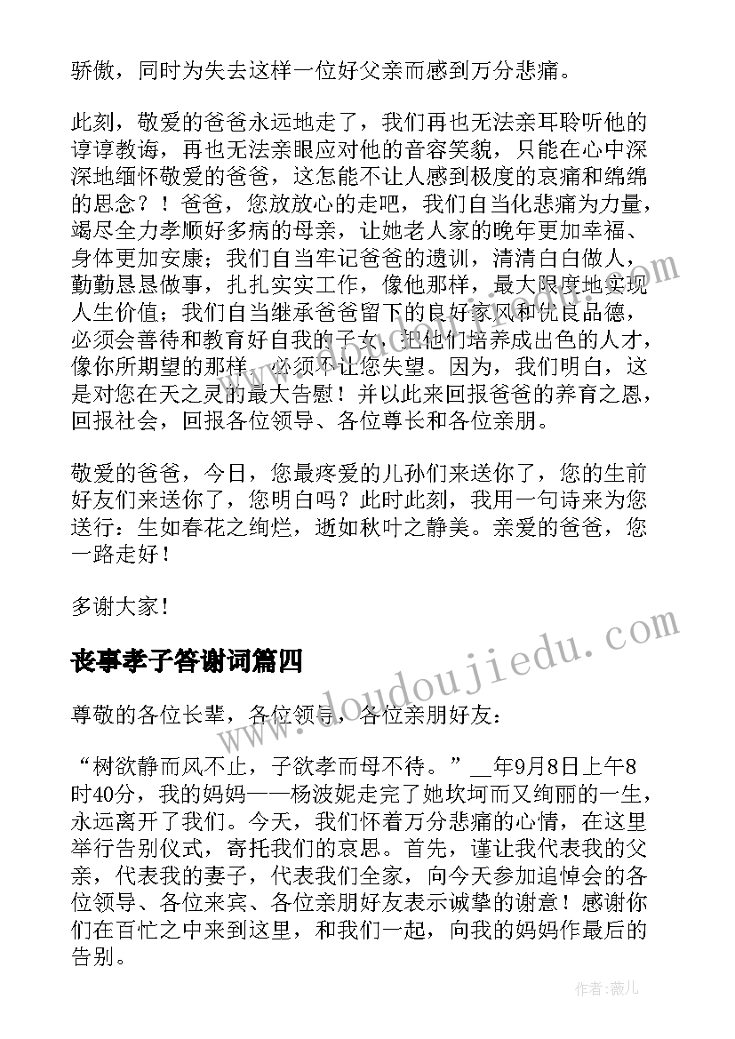 2023年丧事孝子答谢词(汇总5篇)