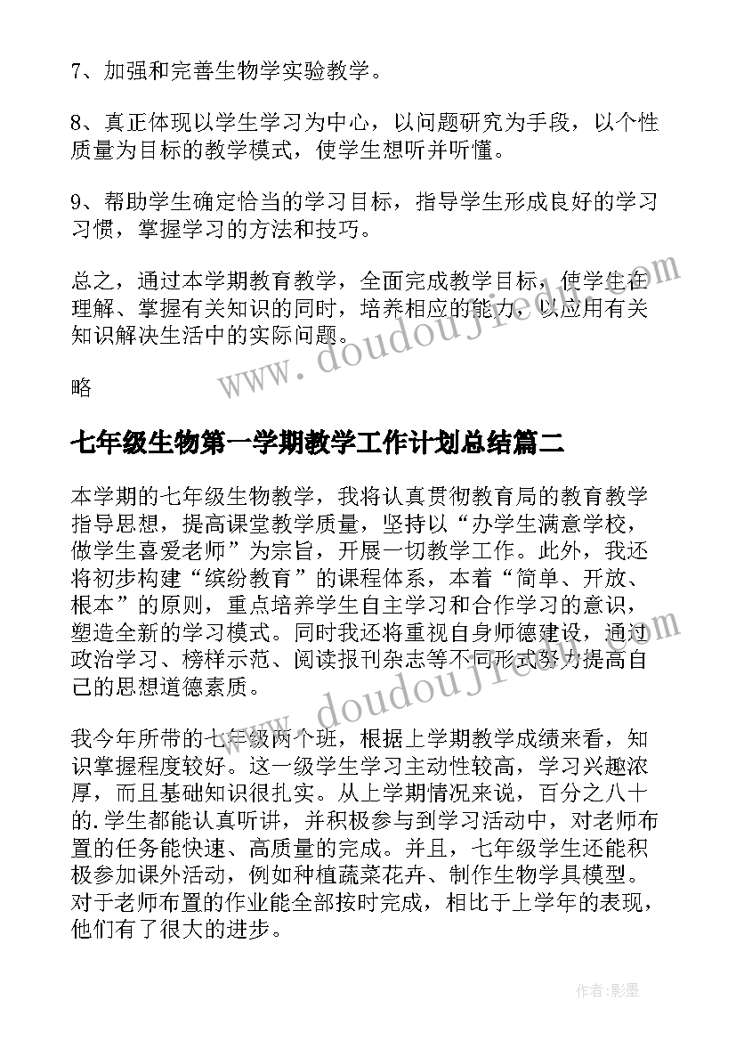 最新七年级生物第一学期教学工作计划总结 七年级第一学期生物教学计划(实用5篇)