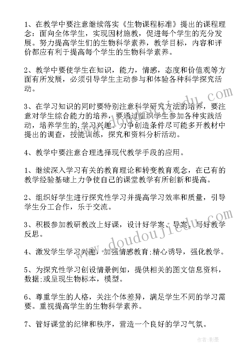 最新七年级生物第一学期教学工作计划总结 七年级第一学期生物教学计划(实用5篇)