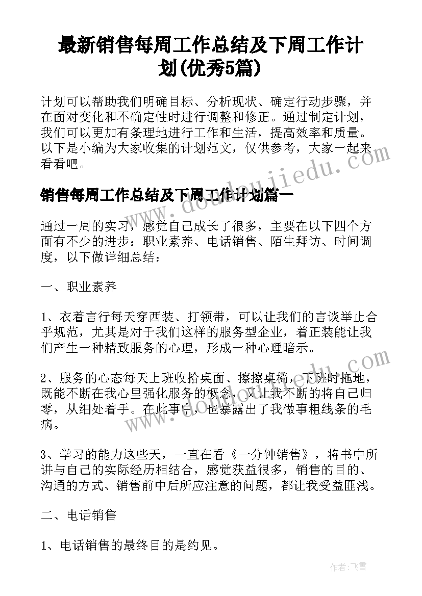 最新销售每周工作总结及下周工作计划(优秀5篇)