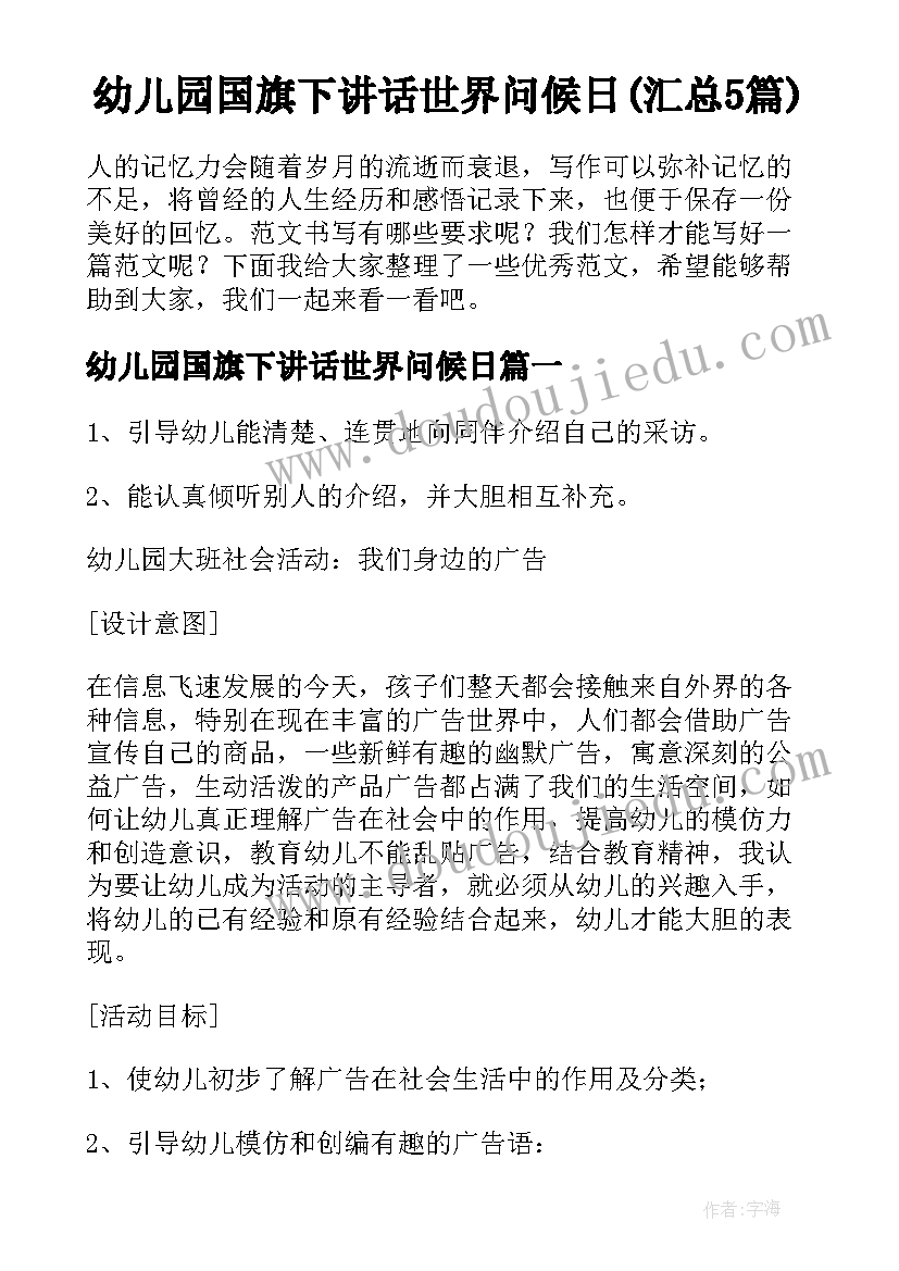 幼儿园国旗下讲话世界问候日(汇总5篇)