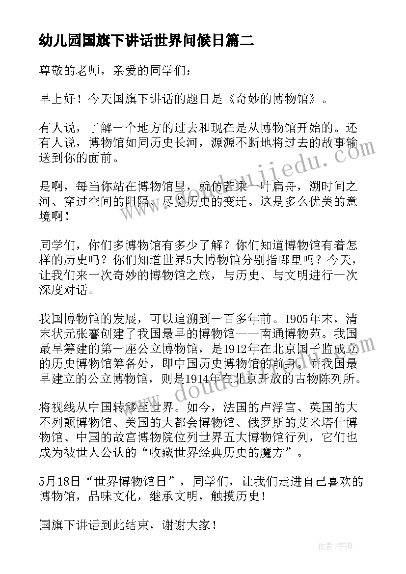 幼儿园国旗下讲话世界问候日(汇总5篇)